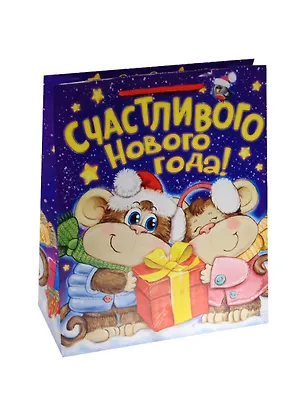 Пакет ламинат Обезьяна Счастливого Нового года (23х27) (1053008) 2481071