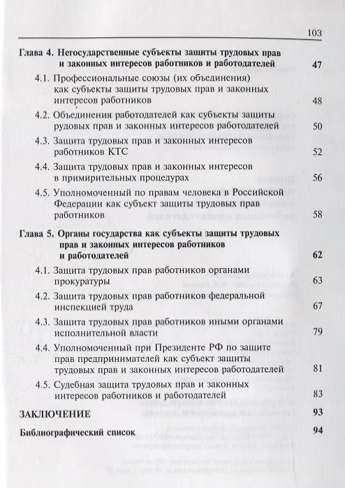 Книга Защита трудовых прав и законных интересов работников и работодателей () — 3