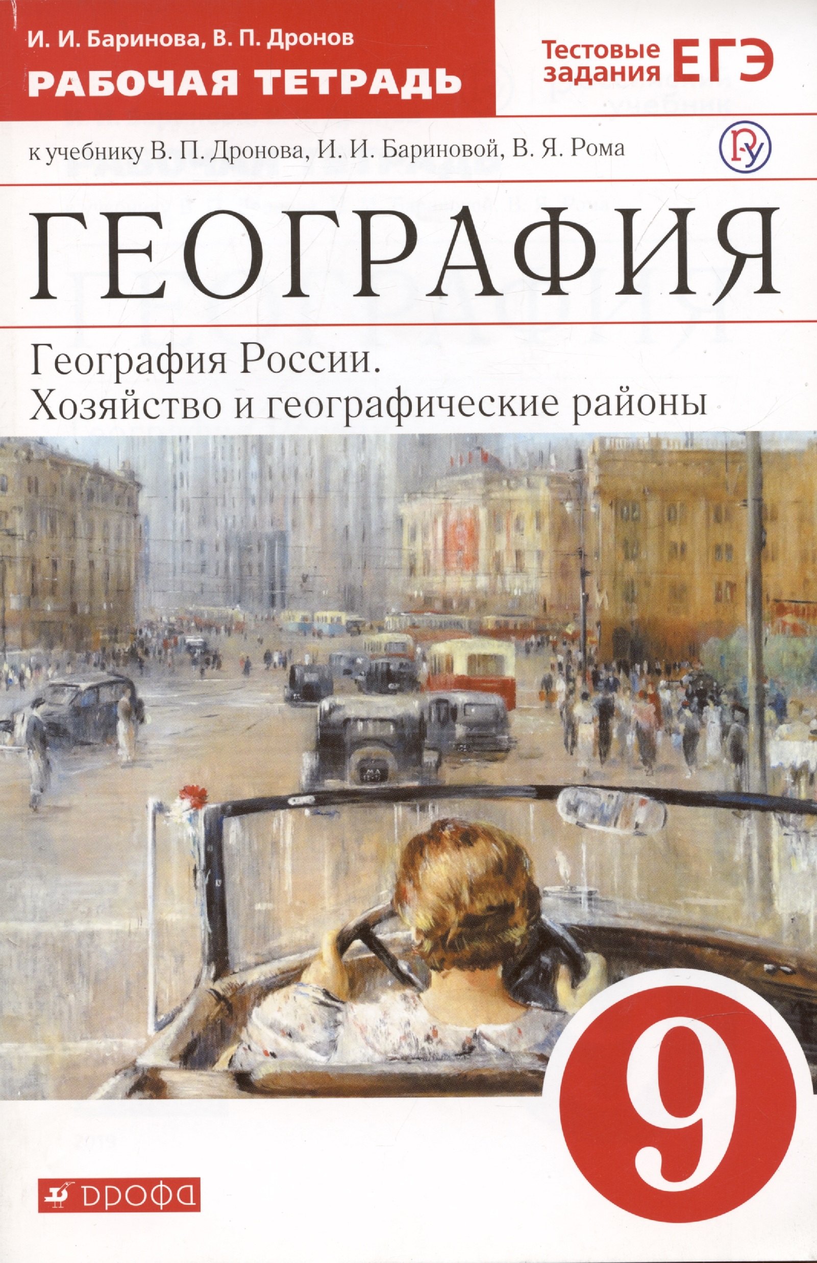 

География России. Хозяйство и географические районы. 9 класс. Рабочая тетрадь. К учебнику В. П. Дронова и др.