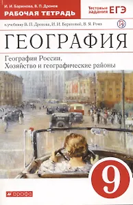 География России. Хозяйство и географические районы. 9 класс. Рабочая тетрадь. К учебнику В. П. Дронова и др.