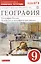 География России. Хозяйство и географические районы. 9 класс. Рабочая тетрадь. К учебнику В. П. Дронова и др. — 2949659 — 1