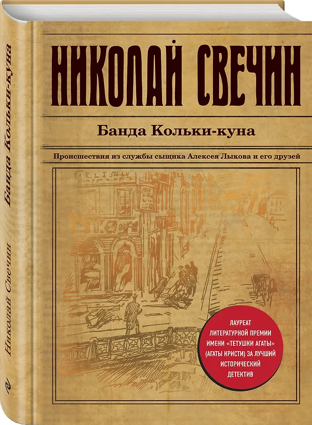 Книга Банда Кольки-куна (Николай Свечин) — 4