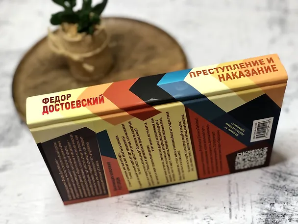 Книга Преступление и наказание (Федор Достоевский) — 8