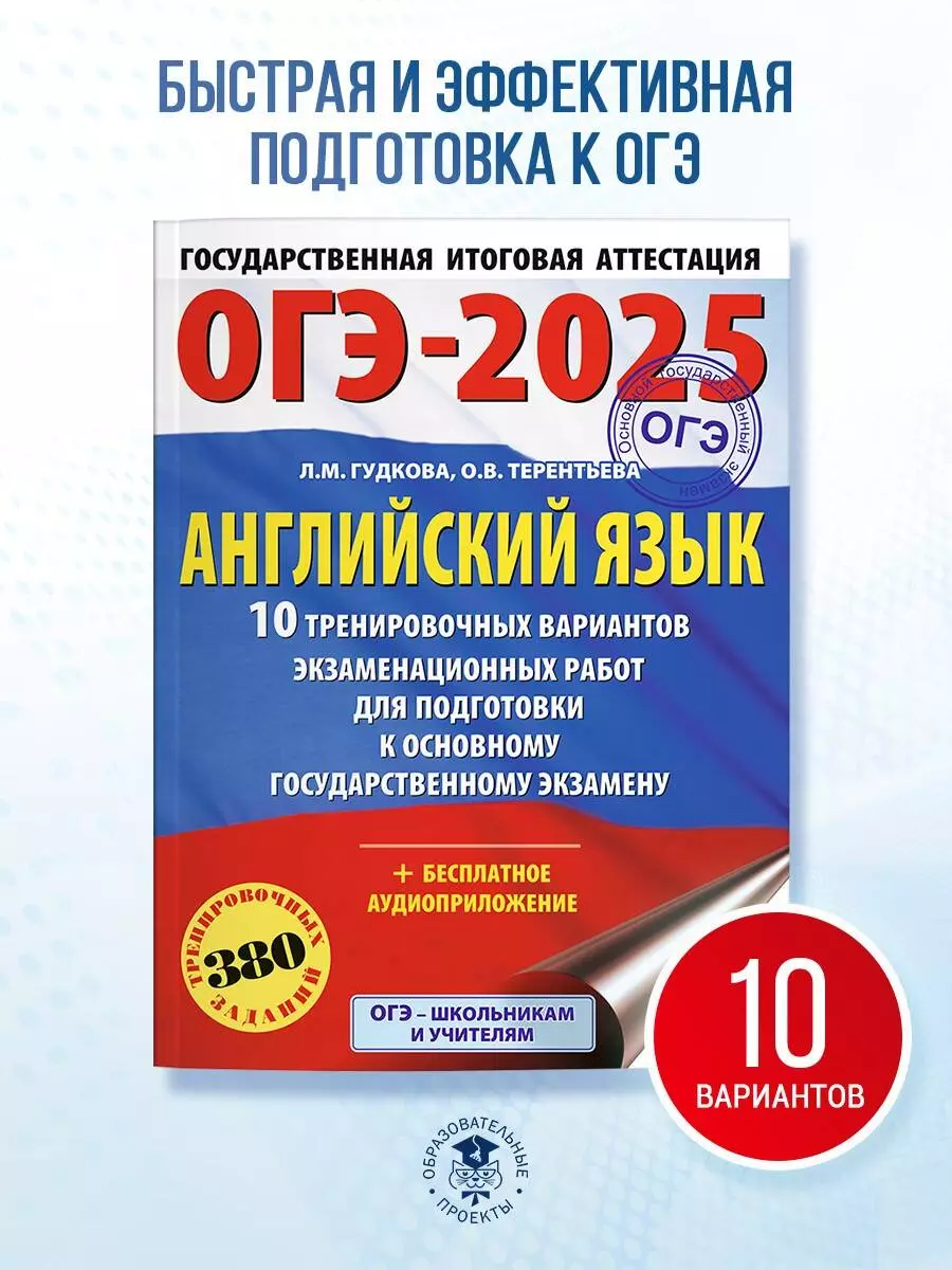 ОГЭ-2025. Английский язык. 10 тренировочных вариантов экзаменационных работ  для подготовки к основному государственному экзамену (Лидия Гудкова, Ольга  Терентьева) - купить книгу с доставкой в интернет-магазине «Читай-город».  ISBN: 978-5-17-164786-5