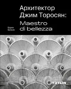 Архитектор Джим Торосян: Maestro di bellezza