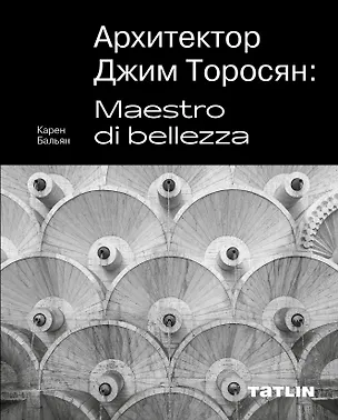 Книга Архитектор Джим Торосян: Maestro di bellezza (Карен Бальян)
