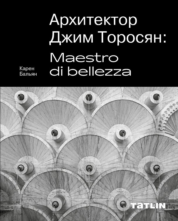 Книга Архитектор Джим Торосян: Maestro di bellezza (Карен Бальян) — 1