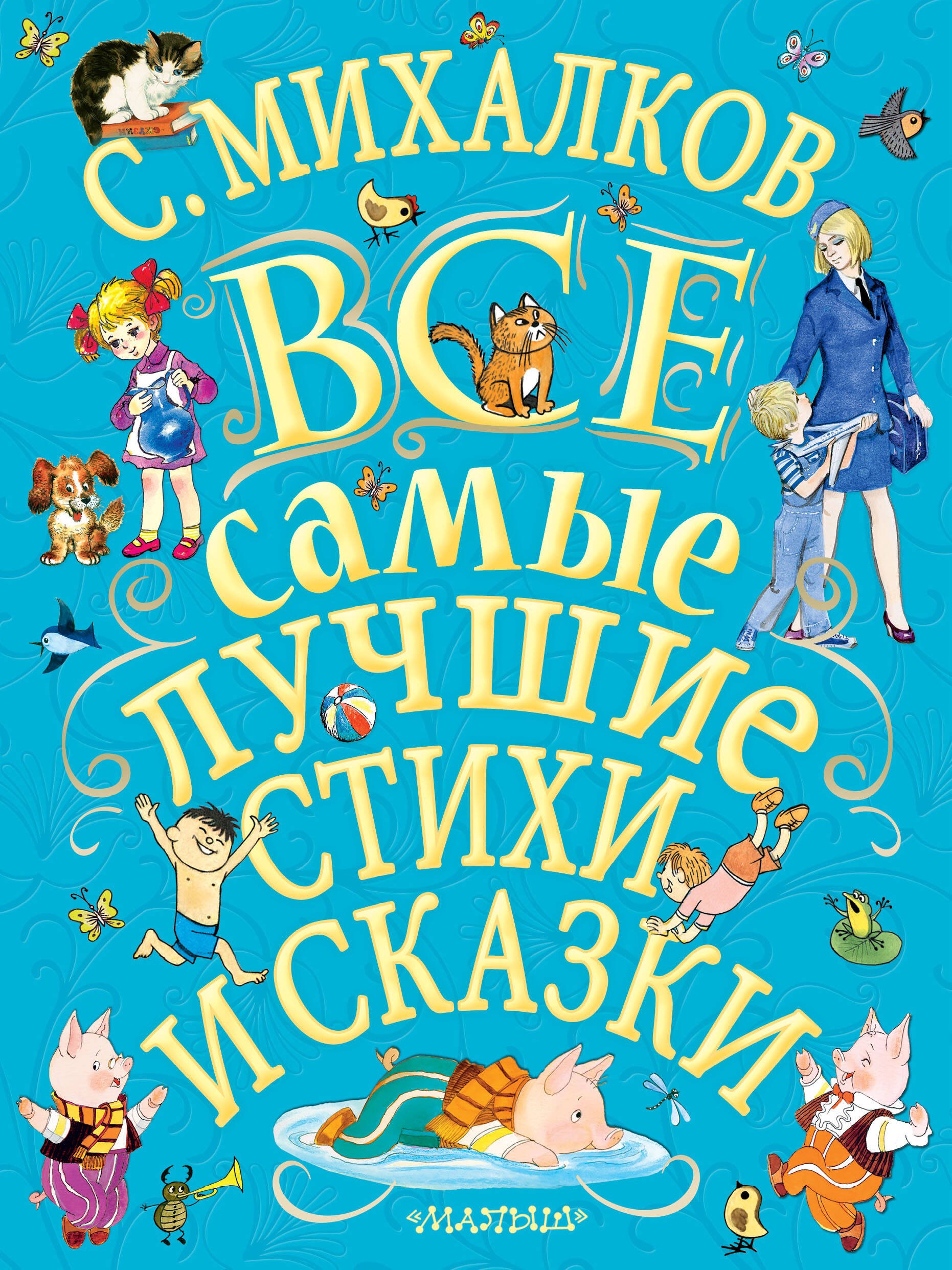 С.Михалков. Все самые лучшие стихи и сказки Сергей Владимирович Михалков