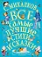 С.Михалков. Все самые лучшие стихи и сказки — 2706818 — 1