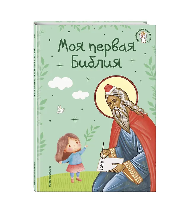 Книга Моя первая Библия (Светлана Кипарисова) — 5