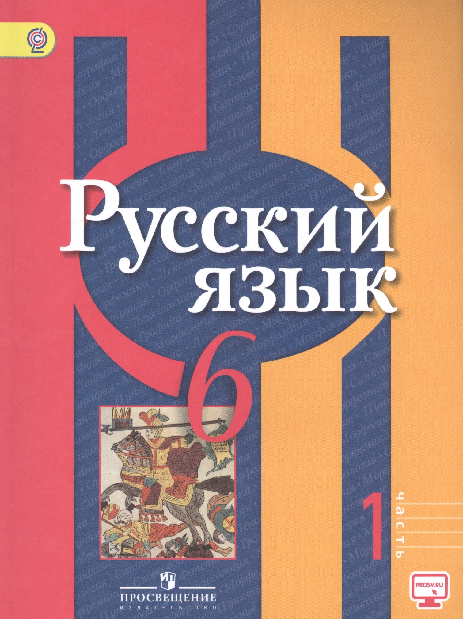 

Русский язык. 6 кл. В 2-х ч. Ч.1. Учеб. для общеобразоват. учреждений.