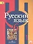 Русский язык. 6 кл. В 2-х ч. Ч.1. Учеб. для общеобразоват. учреждений. — 2584961 — 1