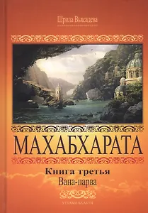 Махабхарата. Книга 3. Вана-парва