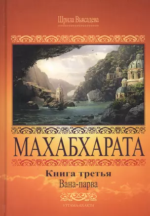 Махабхарата. Книга 3. Вана-парва — 2811127 — 1