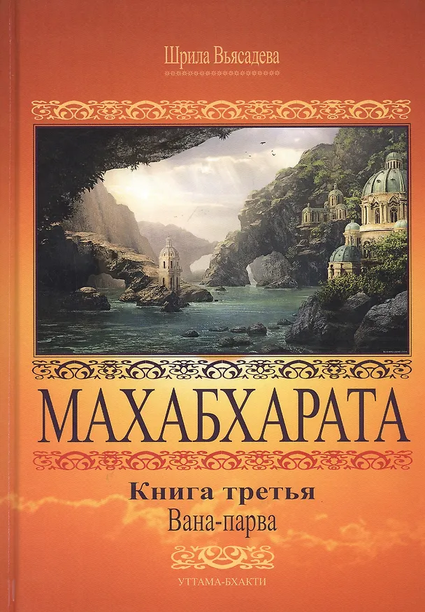 Книга Махабхарата. Книга 3. Вана-парва (Парамахамса дас) — 1