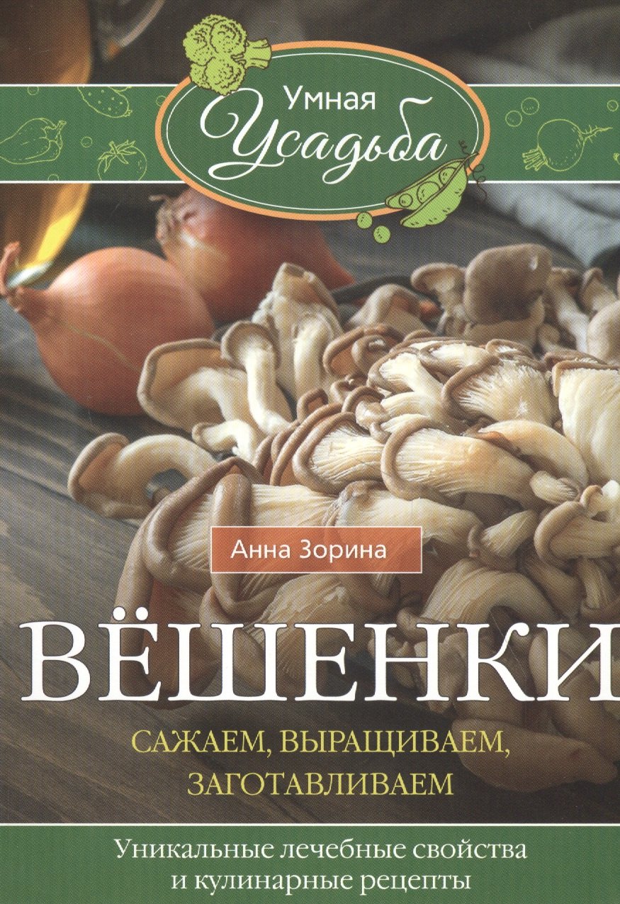 

Вёшенки. Сажаем, выращиваем, заготавливаем. Уникальные лечебные свойства и кулинарные рецепты