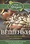 Вёшенки. Сажаем, выращиваем, заготавливаем. Уникальные лечебные свойства и кулинарные рецепты — 2833330 — 1
