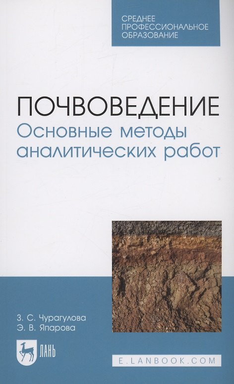 Книга Почвоведение. Основные методы аналитических работ. Учебное пособие для СПО (Зила Чурагулова) — 1