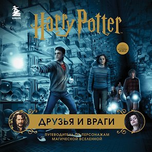 Гарри Поттер Друзья и враги Путеводитель по персонажам магической вселенной (48 стр)