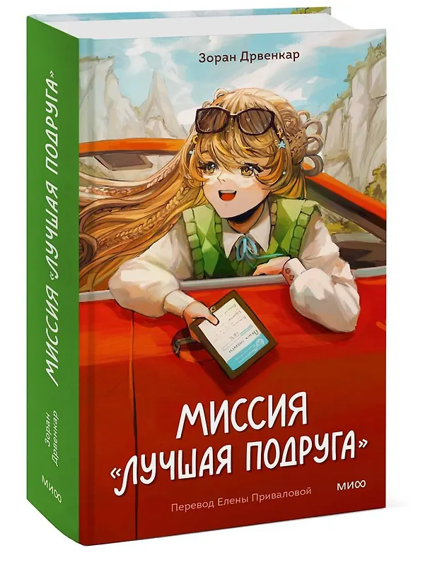 Книга Миссия «Лучшая подруга» (Зоран Дрвенкар) — 3