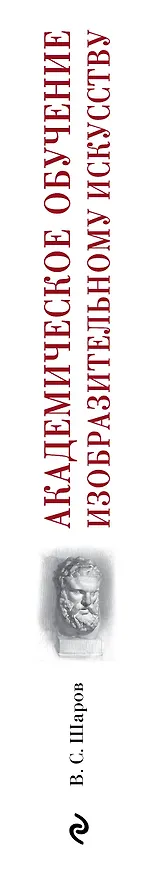 Книга Академическое обучение изобразительному искусству (Владимир Шаров) — 3