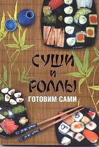 Суши и роллы. Готовим сами