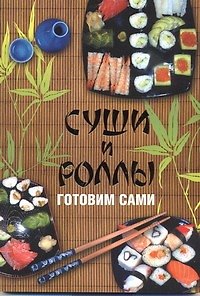Книга Суши и роллы. Готовим сами (Б. Калугин) — 1