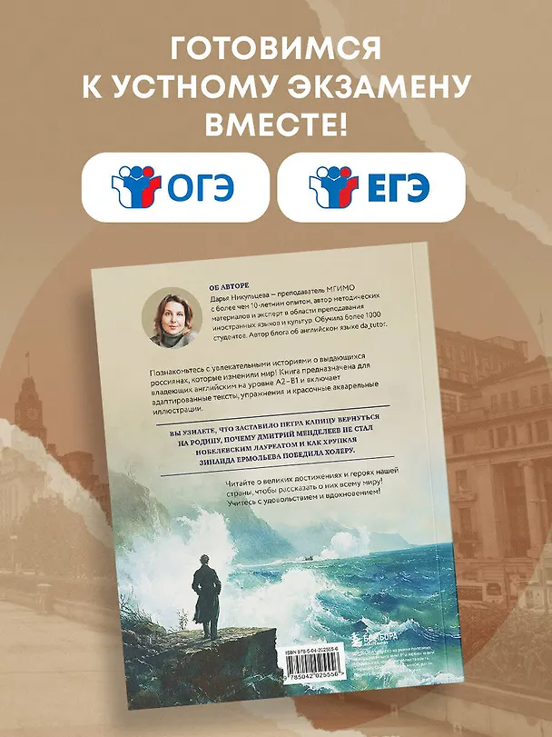 Книга Great Russians: читаем и говорим на английском. 20 историй о гениях России (Дарья Никульцева) — 9