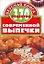 370 рецептов современной выпечки — 1518227 — 2