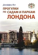 Прогулки по садам и паркам Лондона: Путеводитель