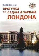 Прогулки по садам и паркам Лондона: Путеводитель — 2214783 — 1