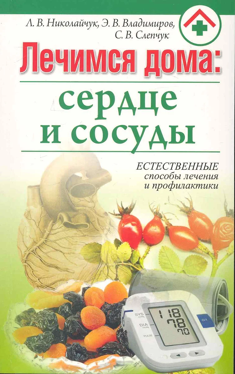 Лечимся дома: сердце и сосуды (Лидия Николайчук) - купить книгу с доставкой  в интернет-магазине «Читай-город». ISBN: 978-985-443-654-8