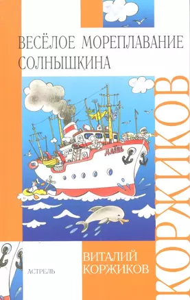 Весёлое мореплавание Солнышкина: повесть — 2305147 — 1