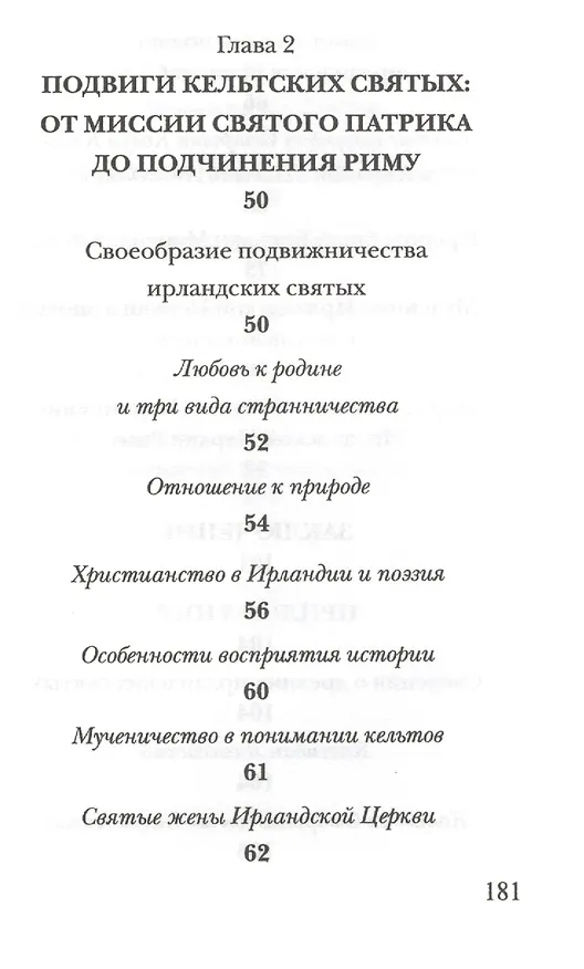 Книга Святые Древней Ирландии (Евгений Старшов) — 3