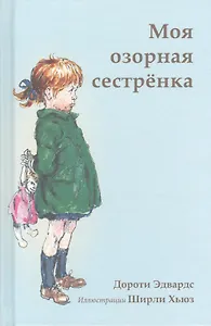 Моя озорная сестрёнка