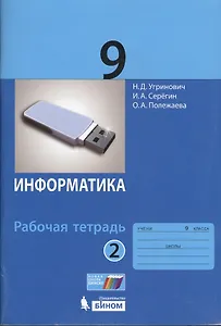 Информатика. 9 класс. Рабочая тетрадь. Часть 2