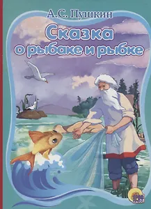 Сказка о рыбаке и рыбке