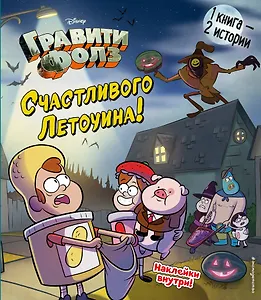 Гравити Фолз. Счастливого Летоуина / Супермаркет ужасов