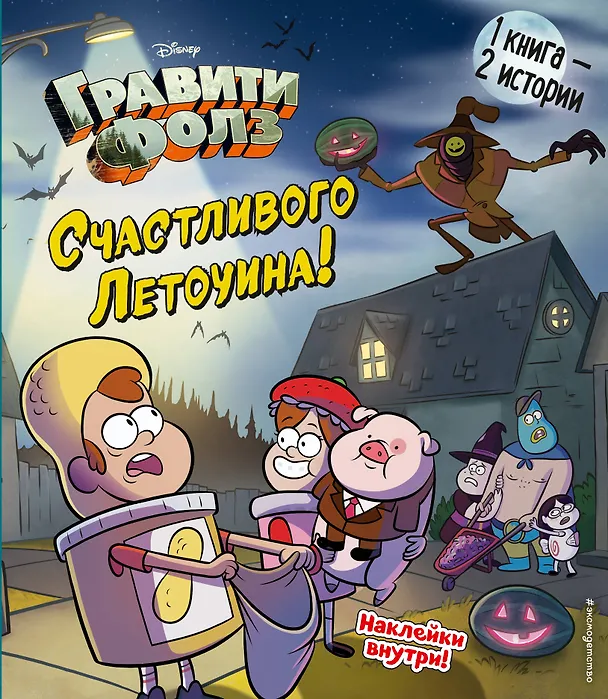 Книга Гравити Фолз. Счастливого Летоуина / Супермаркет ужасов () — 1