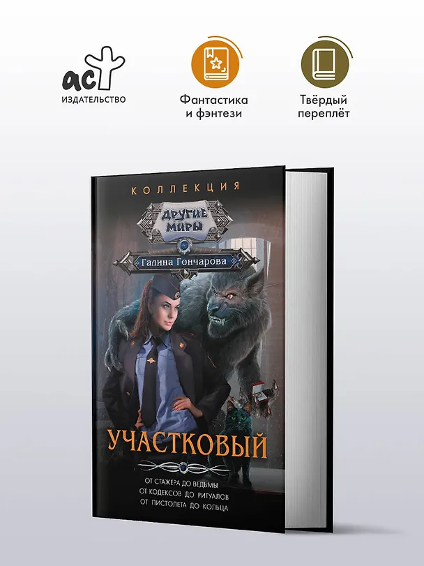Книга Участковый (Галина Гончарова) — 5