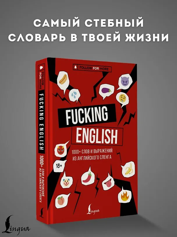 Книга Fucking English: 1000+ слов и выражений из английского сленга (Макс Коншин) — 6