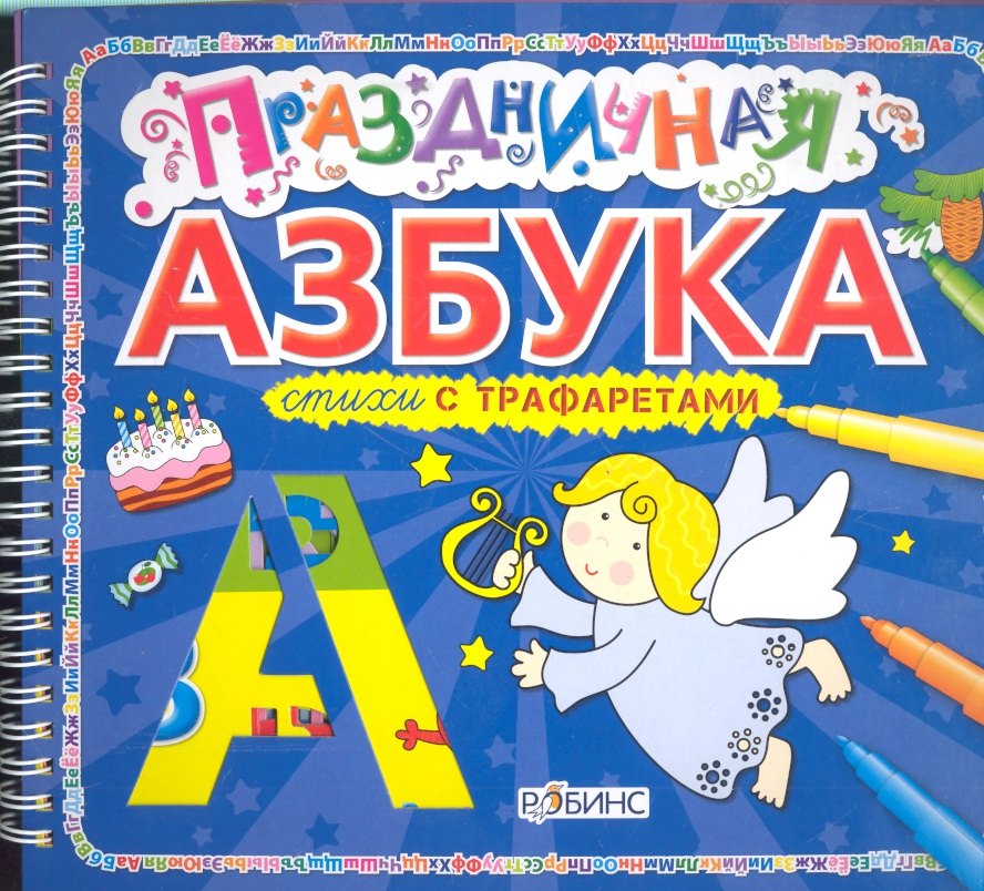 

Праздничная азбука