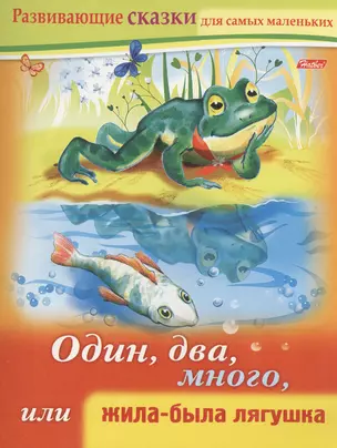 Один, два, много, или жила-была лягушка. Книжки с заданиями — 2466723 — 1