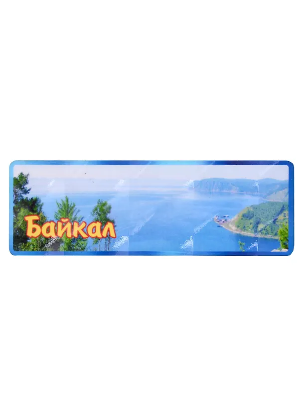 ГС Магнит Байкал панорама вид 1 (дерево)(11х4см) 2962737 — 1
