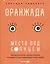 Оранжада. Место под Солнцем. Метафорическая сказка, которая открывает новые смысловые грани жизни — 3018073 — 2