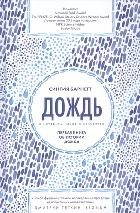 Дождь в истории, науке и искусстве. Первая книга об истории дождя — 7777995 — 1