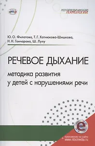 Речевое дыхание: методика формирования у детей с нарушениями речи