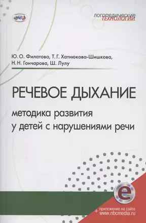 Речевое дыхание: методика формирования у детей с нарушениями речи — 3074487 — 1