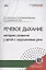 Речевое дыхание: методика формирования у детей с нарушениями речи — 3074487 — 1