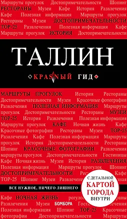Книга Таллин: путеводитель + карта (Ольга Чередниченко)